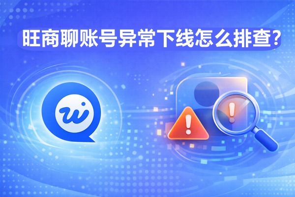 旺商聊账号异常下线怎么排查？